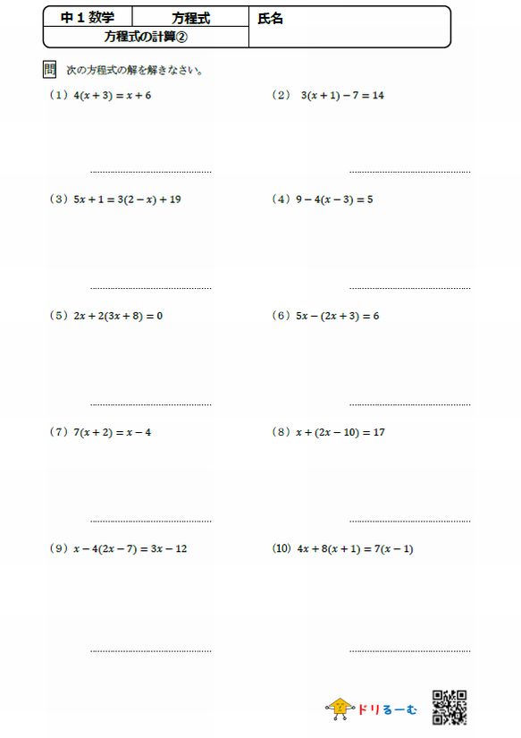 方程式の計算 ドリるーむ