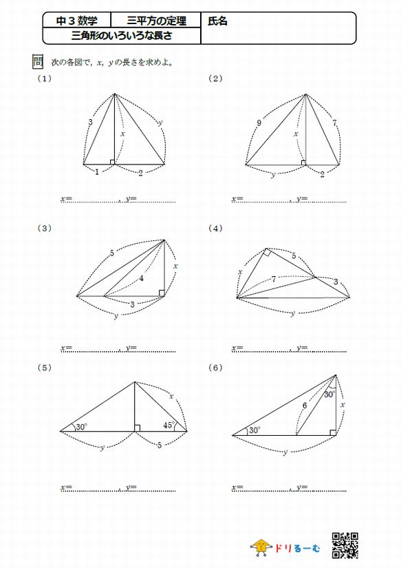 三平方の定理（三角形のいろいろな長さ）