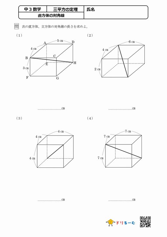 三平方の定理 直方体の対角線 ドリるーむ